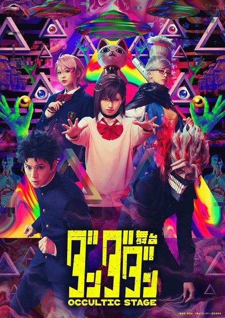 舞台『ダンダダン』メインビジュアル公開 撮影可カーテンコールや