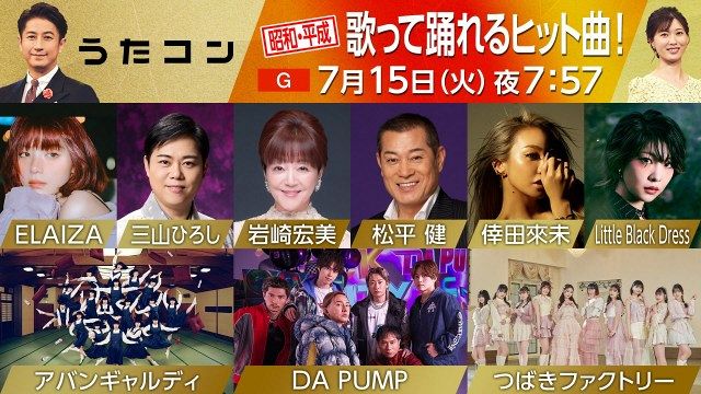 うたコン』7月15日放送回で松平健×DA PUMPがスペシャルコラボ ELAIZA