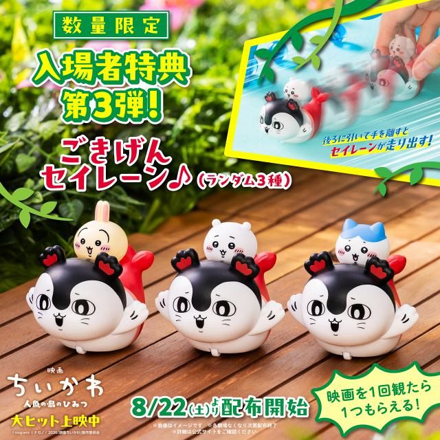 ちいかわ』新たな特典発表「ごきげんセイレーン♪」 22日から全3種類の