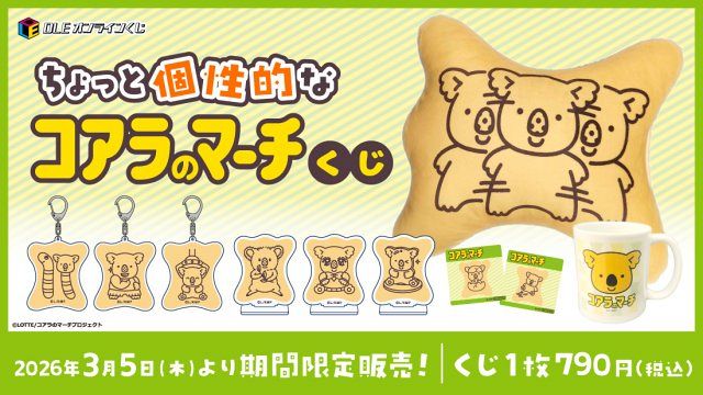 きょうから】「分身コアラ」に「マッスルコアラ」…“クセ強”だけど