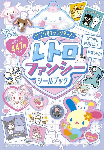 サンリオの“平成レトロ”が楽しめるシールブック発売へ ハローキティ