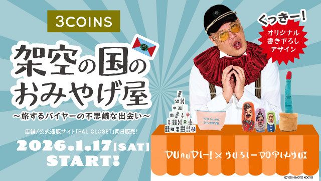 くっきー！「3COINS」とコラボ、テーマは“架空の王国”おみやげ屋