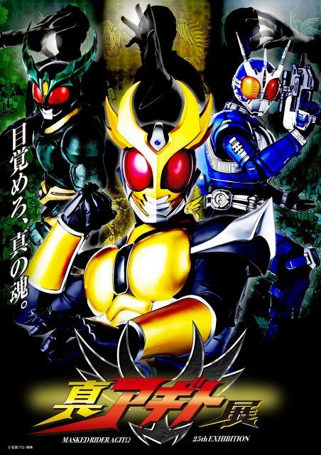 真アギト展』真メインビジュアル 25年前の『仮面ライダーアギト』を