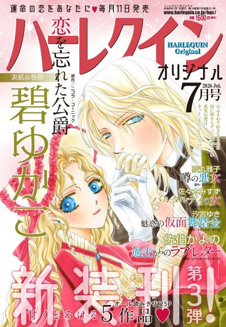 女性漫画　ハーレクインコミックス　まとめ売り 漫画誌『ハーレクインオリジナル』休刊 18年半の歴史に幕：山陽新聞