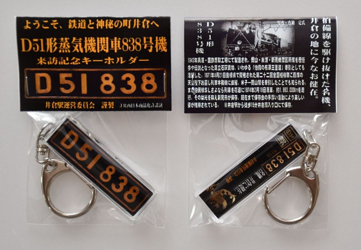 D51車両銘板をキーホルダーに 新見・井倉駅運営委が作製