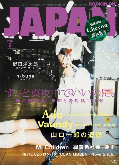 ずっと真夜中でいいのに。表紙飾るACAねの姿に「顔バレギリギリを攻め