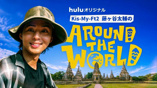 藤ヶ谷太輔、誕生日に“ガチ旅”同行番組放送発表 まずはタイの世界遺産
