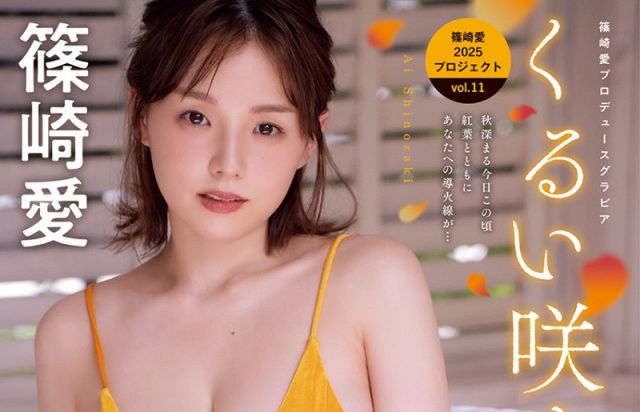 33歳・篠崎愛、やわらかマシュマロボディが“くるい咲き” “圧巻のたわわ