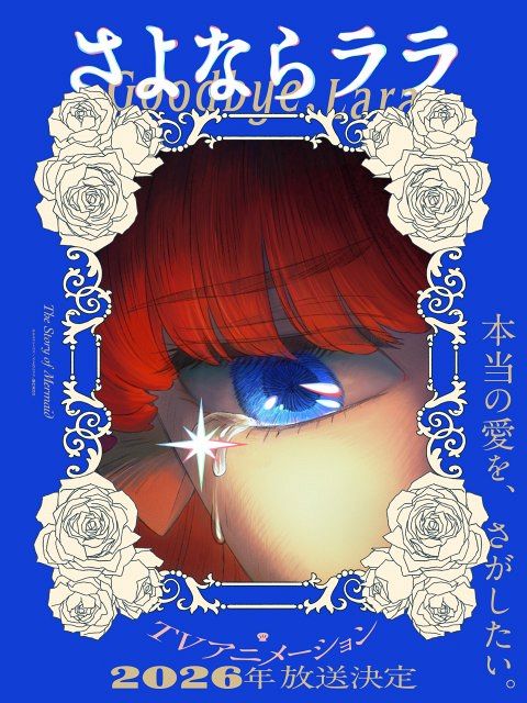 オリジナルアニメ『さよならララ』2026年放送決定でティザービジュアル