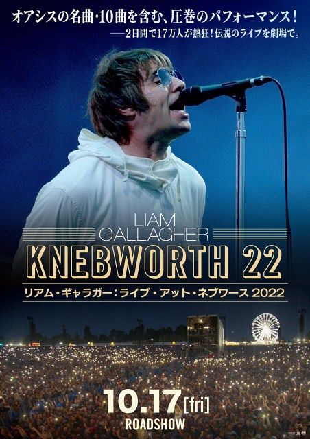オアシスファン必見！リアム・ギャラガーの伝説ライブ映画、10月17日