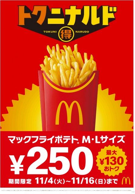 きょうから】マクドナルド「マックフライポテト」M・Lサイズが250円に