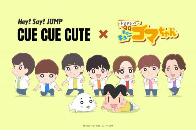 Hey! Say! JUMP、アシベ＆ゴマちゃんと夢の共演 『小3 アシベ QQ ゴマ