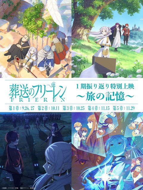 新聞広告.21 葬送のフリーレン 葬送のフリーレン』第1期全28話を5章にわけ劇場上映 9月～11月開催