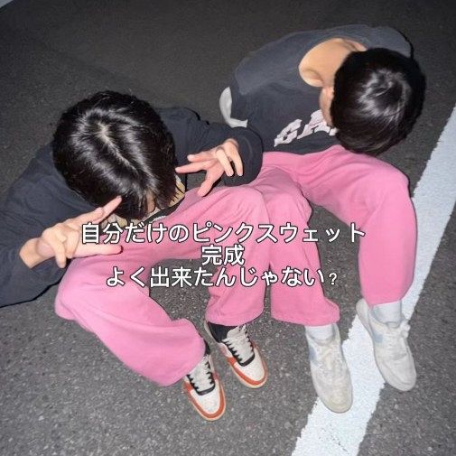 ユニクロだけど、人と同じはイヤ…高2男子の“ピンク染め”を母が全力