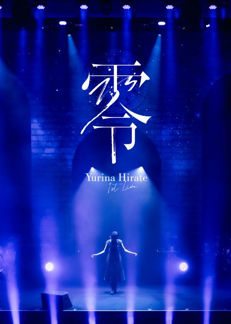平手友梨奈、ソロ初のライブ映像作品リリース決定 欅坂46＆乃木坂46の
