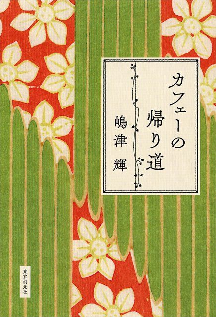 原直樹氏の作品 直木賞受賞作『カフェーの帰り道』が文芸書ジャンル1位 又吉直樹新作