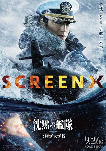 沈黙の艦隊 北極海大海戦』SCREENX・4DX・ULTRA 4DX同時上映決定