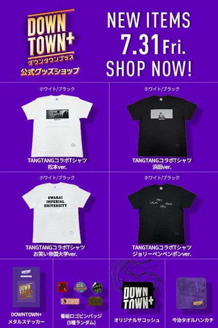 DOWNTOWN＋』新グッズ発表、Tシャツ＆ステッカーなど8種を限定販売へ