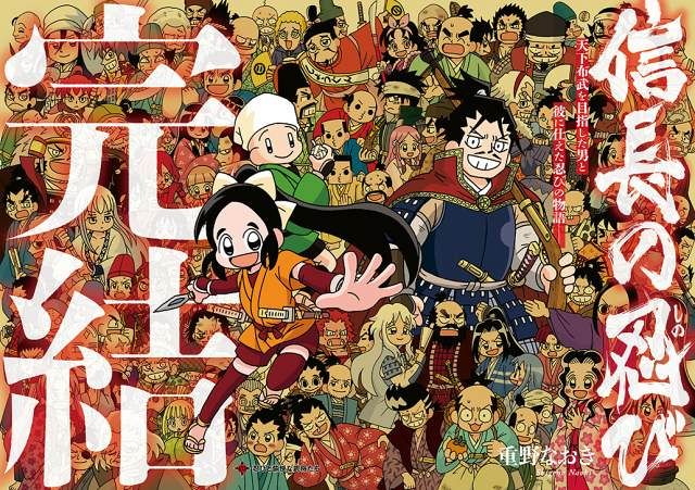 信長の忍び』完結、連載17年に幕 秀吉の納める天下に信長は何を思う