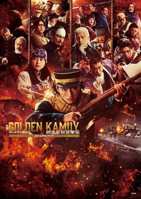 映画 ゴールデンカムイ 網走監獄襲撃編 グッズセット 山崎賢人 映画『ゴールデンカムイ 網走監獄襲撃編』ビジュアルブック発売決定ッ