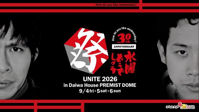 水曜どうでしょう』7年ぶりの“祭”開催決定 大泉洋らおなじみメンバー