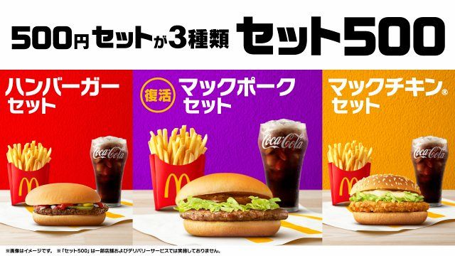 マクドナルド「マックポーク」、5年ぶり復活 2・25より500円の「セット