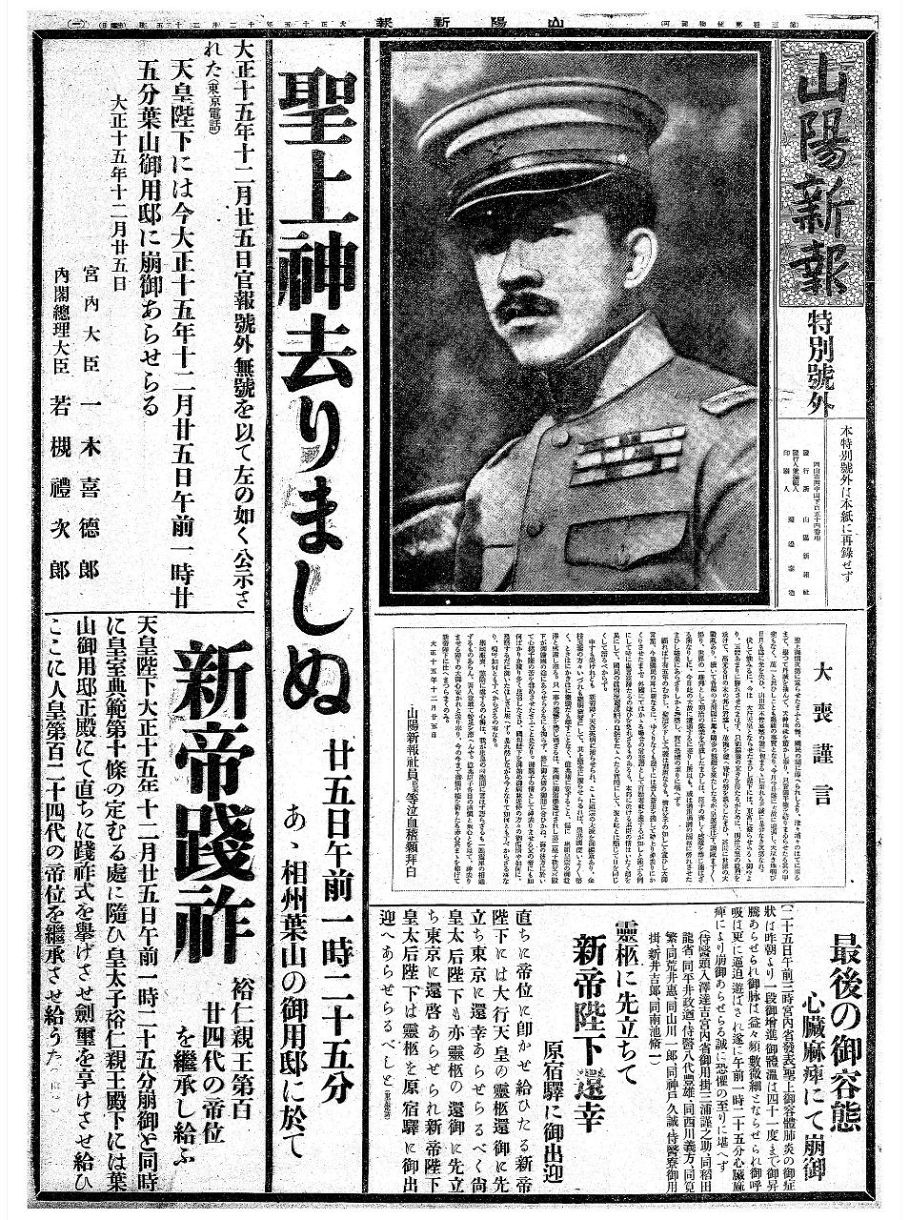 １）元年～５年（１９２６～３０年） ＜社会＞天皇即位の奉祝に沸く：山陽新聞デジタル｜さんデジ