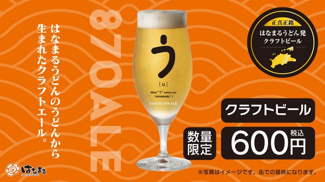はなまる はなまるうどん、うどんの切れ端から作った“超希少ビール”発売 華やか
