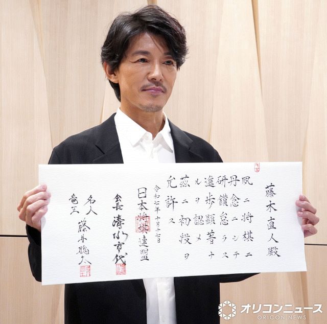 藤木直人、将棋アマチュア初段免状授与「ルービックキューブの方が得意