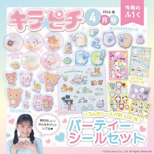 キラピチ4月号』、きょう発売 “ぷっくり”や“キラキラ”のキャラシール約