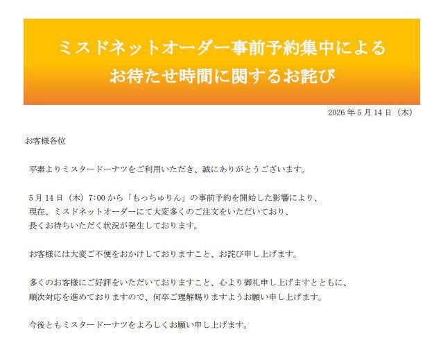 ミスタードーナツ、期間限定販売「もっちゅりん」でお詫び 事前予約で