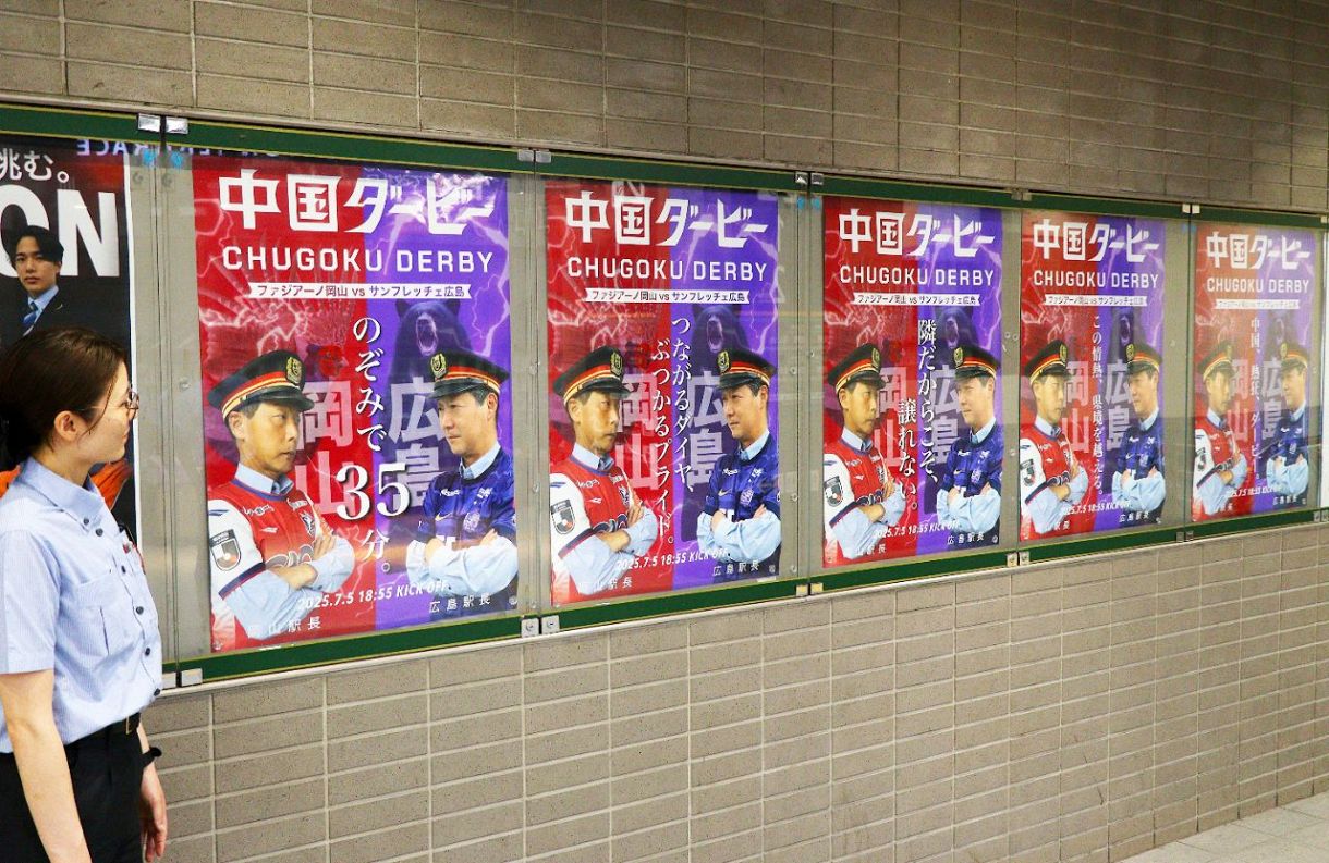 J1中国ダービー 駅長もバチバチ！？ 岡山駅、広島駅に煽るポスター
