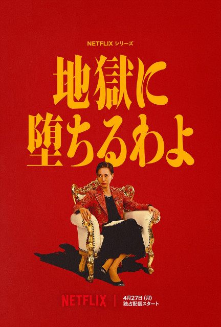 戸田恵梨香主演、Netflix『地獄に堕ちるわよ』4月27日配信決定 初映像