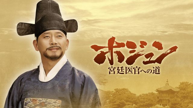きょうから】韓国ドラマ『ホジュン～宮廷医官への道～』、放送スタート