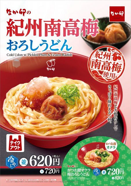 おうどんページ なか卯」、大粒＆肉厚な梅干しまるごとのせた「紀州南高梅おろしうどん