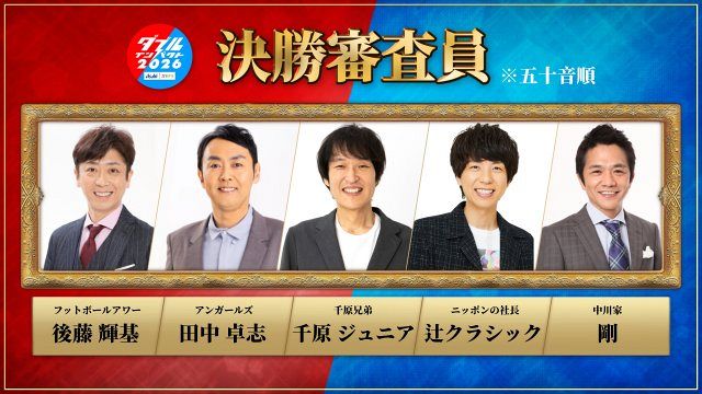 ダブルインパクト』決勝審査員5人が決定【コメント全文】 ニッポンの