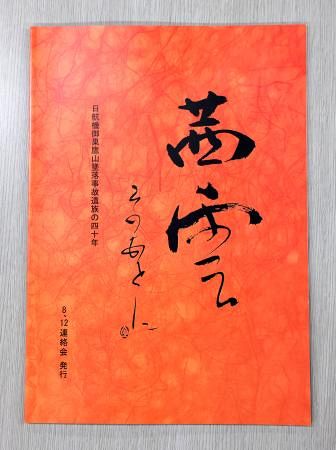 日航機事故の遺族10年ぶり文集 空の安全の祈り、次世代へ：山陽新聞