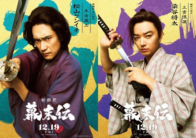 幕末塾 / 時代を殴るには自分の素手がいい 松山ケンイチ＆染谷将太、福田雄一監督『新解釈・幕末伝』土方歳三