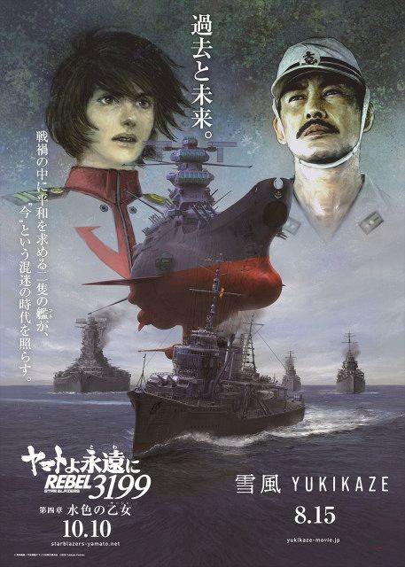 雪風 YUKIKAZE』×『ヤマトよ永遠に REBEL3199』公開記念コラボ