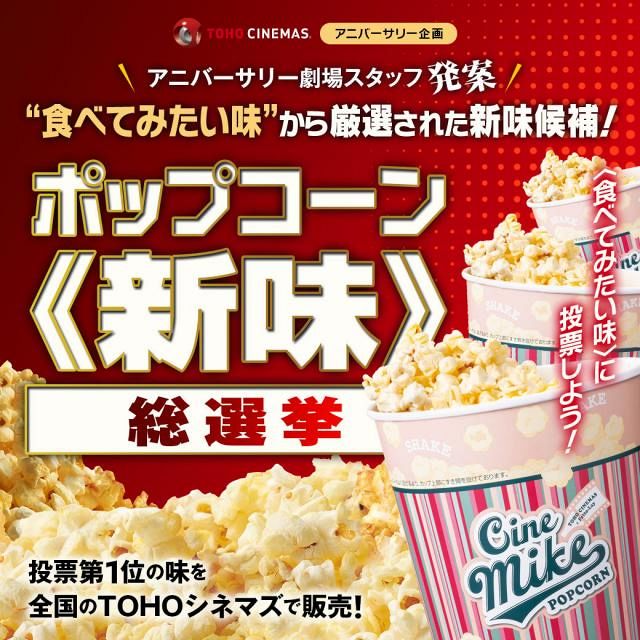 TOHOシネマズ『ポップコーン《新味》総選挙』開催へ…フレーバー候補