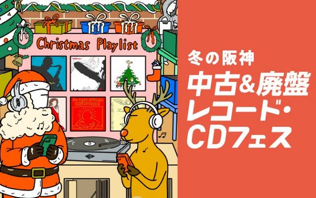梅田でXマス時期に“音楽フェス” 「中古＆廃盤レコード・CD」全国最大級
