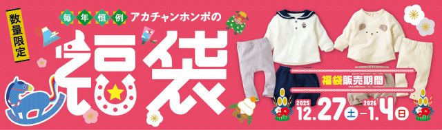 まるごと揃う! よくばり出産準備セット　アカチャンホンポ　2026年福袋 福袋2026】赤ちゃん本舗「福袋」27日から限定で販売 新生児・キッズ