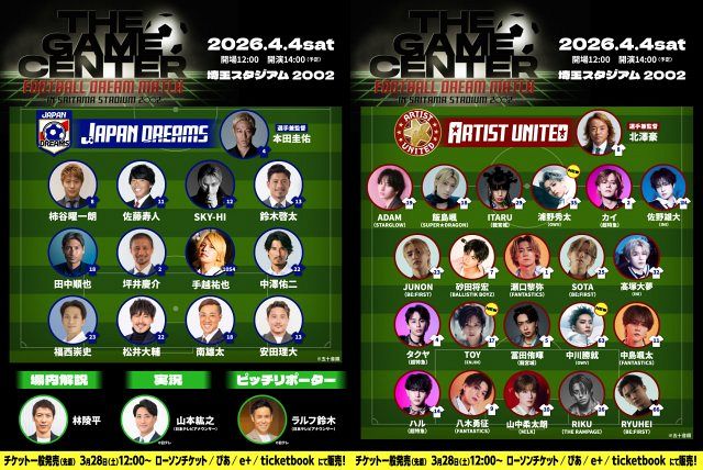 サッカー元日本代表×ボーイズグループのドリームマッチ 全選手＆背番号