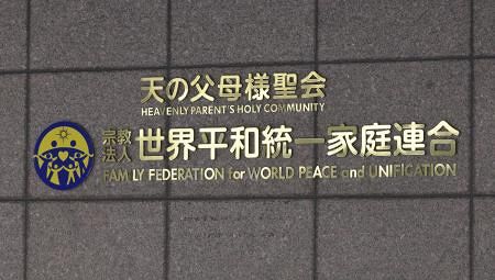 旧統一教会、新団体を8日設立へ 「FFWPU」、清算手続き中：山陽