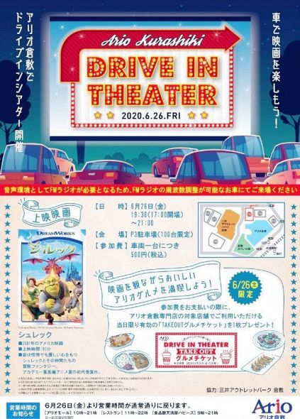 3密」避けて車で映画を 26日、アリオ倉敷：山陽新聞デジタル｜さんデジ