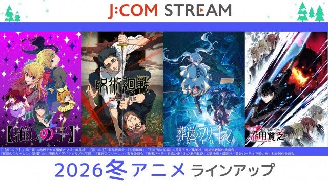 ♡⃛ 次回発送16日 呪術廻戦』『葬送のフリーレン』続編ずらり J:COM STREAM、2026年冬