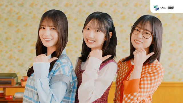 日向坂46小坂菜緒＆正源司陽子＆藤嶌果歩が“三姉妹”に 「ソニー損保