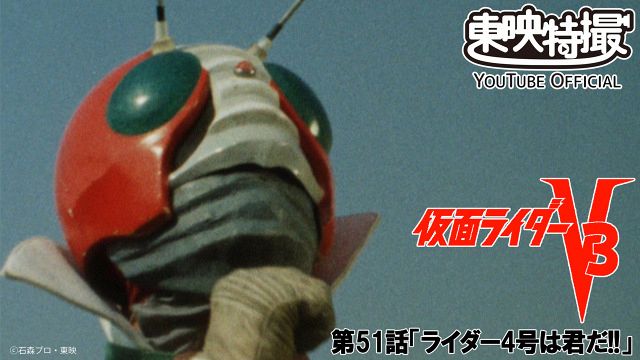 仮面ライダーV3」第51話「ライダー4号は君だ!!」期間限定で配信決定