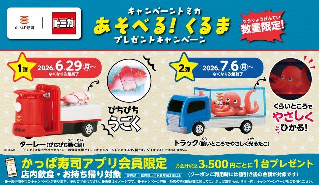 きょうから】かっぱ寿司×トミカ、コラボ第2弾「光るたこトラック」が
