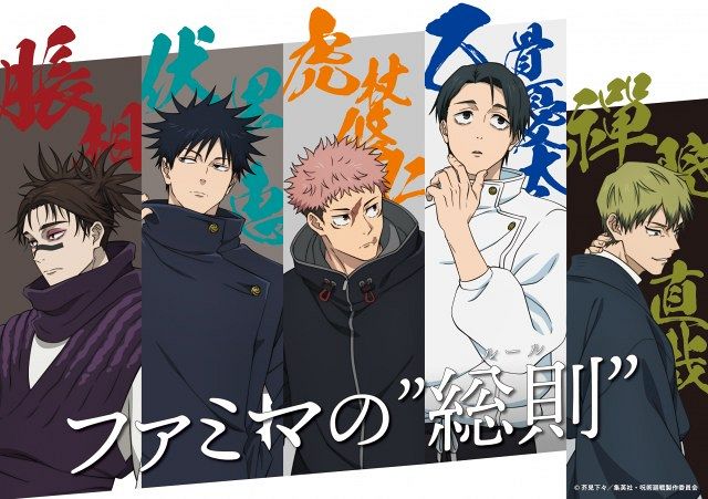 ファミマ×『呪術廻戦』、「死滅回游」描き下ろしビジュアル特別